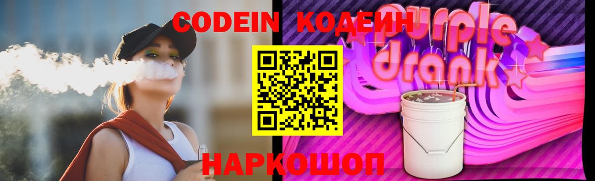 Codein Purple Drank Усть-Джегута